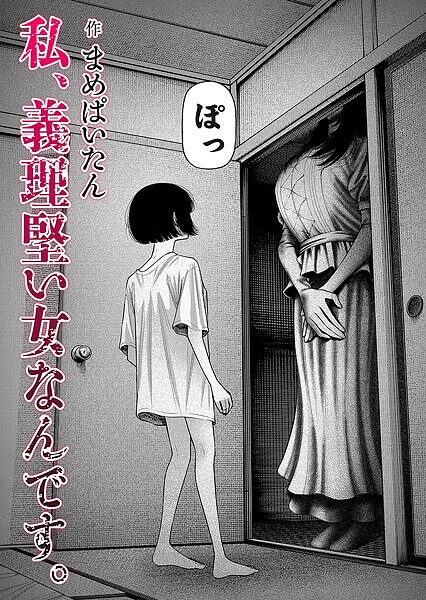[ホラー]私、義理堅い女なんです。（単話）｜まめぱいたん 評価4.64