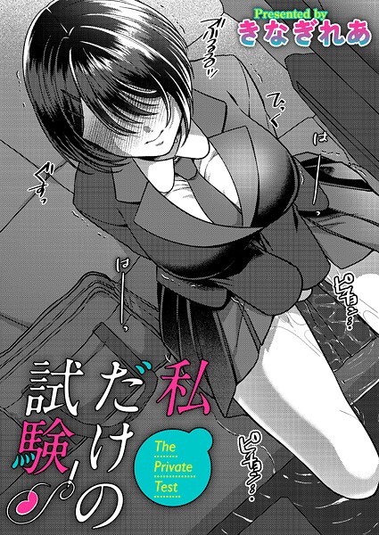 [単話]私だけの試験（単話）｜きなぎれあ 評価
