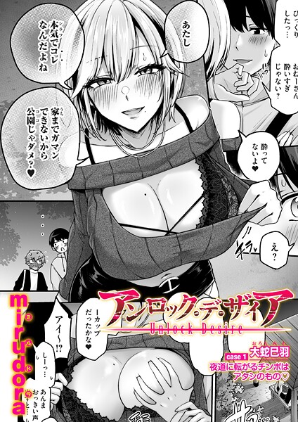 [単話]アンロック・デ・ザイア（単話）｜mirudora 評価4.33