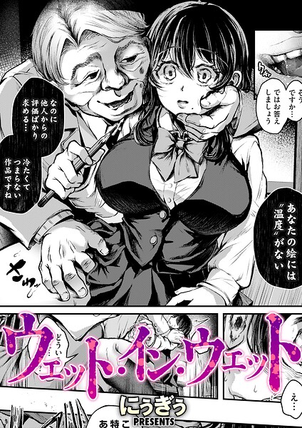 [単話]ウェット・イン・ウェット（単話）｜にぅぎぅ 評価5.00