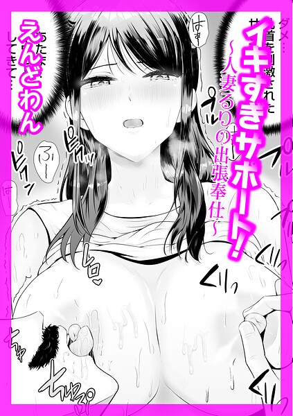 [クンニ]イキすぎサポート！（単話）｜えんどわん 評価