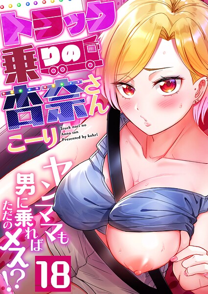 [フルカラー]トラック乗りの杏奈さん〜ヤンママも男に乗ればただのメス！？（単話）｜こーり 評価4.50