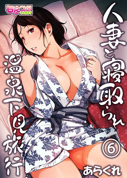[単行本]人妻と寝取られ温泉下見旅行｜あらくれ 評価4.13