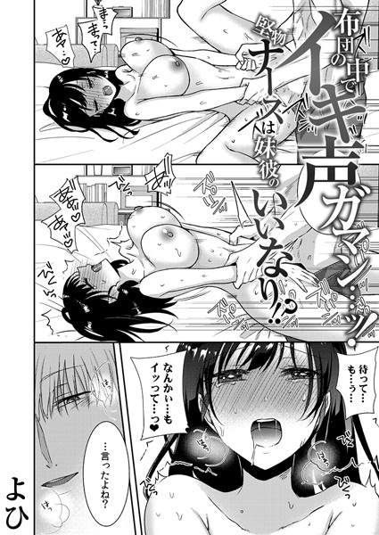 [単話]布団の中でイキ声ガマン…ッ！堅物ナースは妹彼のいいなり！？（単話）｜よひ 評価3.71