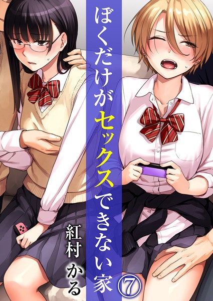 [単話]ぼくだけがセックスできない家（単話）｜紅村かる 評価4.17