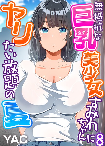 [単話]無抵抗な巨乳美少女すみれちゃんにヤリたい放題の夏（フルカラー）（単話）｜YAC 評価3.69