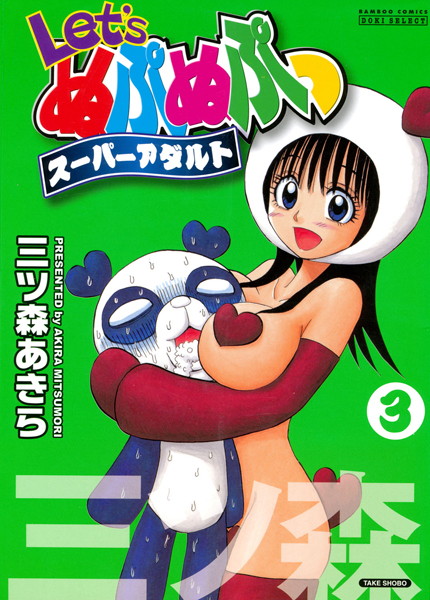 [単行本]Let’sぬぷぬぷっスーパーアダルト｜三ツ森あきら 評価4.50