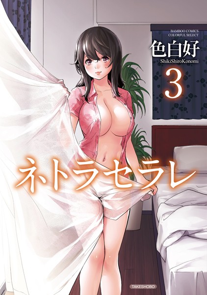 [単行本]ネトラセラレ｜色白好 評価4.16