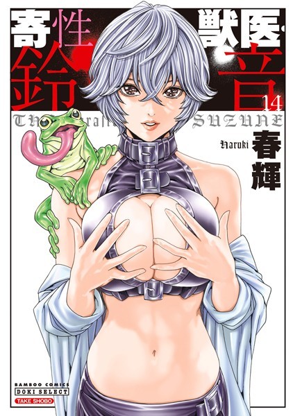 [単行本]寄性獣医・鈴音｜春輝 評価4.27