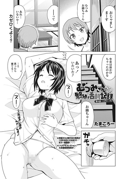 [単話]むつみさんの繁殖活動記録（単話）｜たまごろー 評価5.00