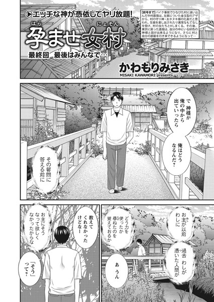 [単話]孕ませ女村（単話）｜かわもりみさき 評価5.00