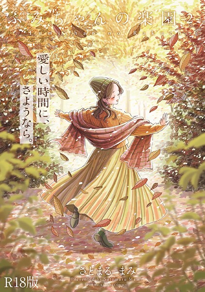 [単行本]ふみちゃんの楽園【コミックス版】《R18版》｜さとまるまみ 評価5.00