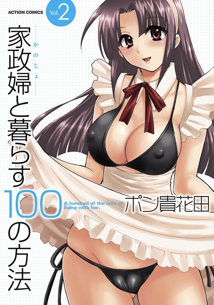 [単行本]家政婦と暮らす100の方法｜ポン貴花田 評価5.00