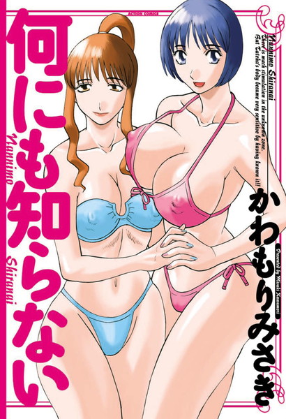 [単行本]何にも知らない｜かわもりみさき 評価