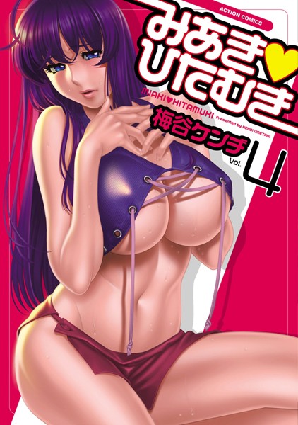 [単行本]みあき・ひたむき｜梅谷ケンヂ 評価5.00