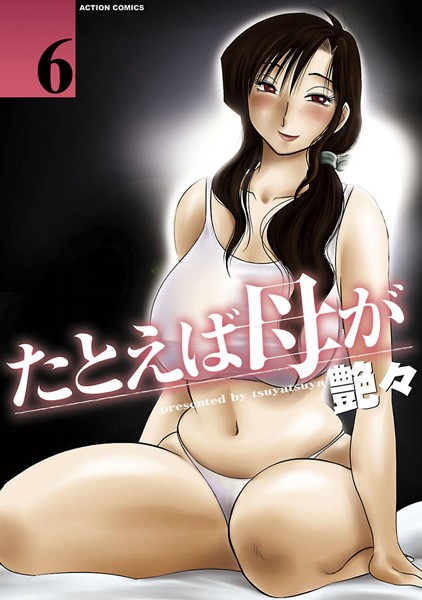 [単行本]たとえば母が｜艶々 評価4.40