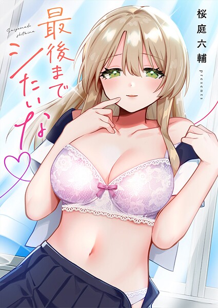[単行本]最後までシたいな【電子単行本版】｜桜庭六輔 評価