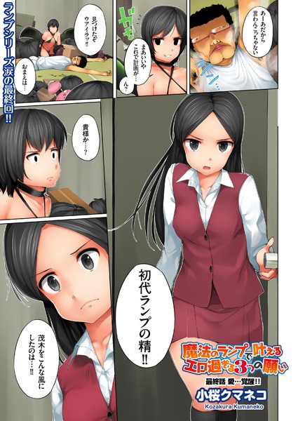 [単話]魔法のランプで叶えるエロ過ぎる3つの願い（単話）｜小桜クマネコ 評価4.00