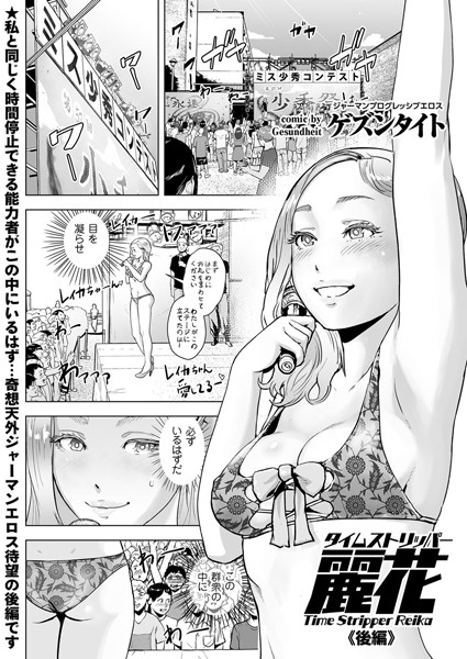 [単話]タイムストリッパー麗花（単話）｜ゲズンタイト 評価5.00