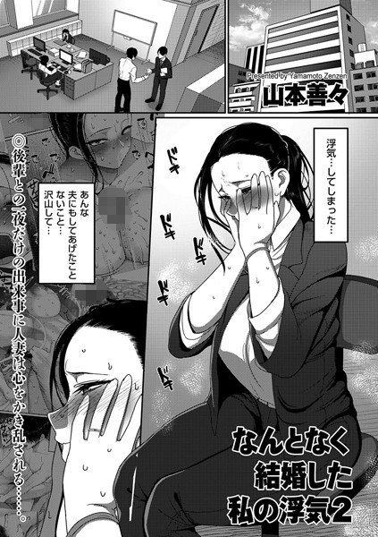 [単話]なんとなく結婚した私の浮気（単話）｜山本善々 評価5.00