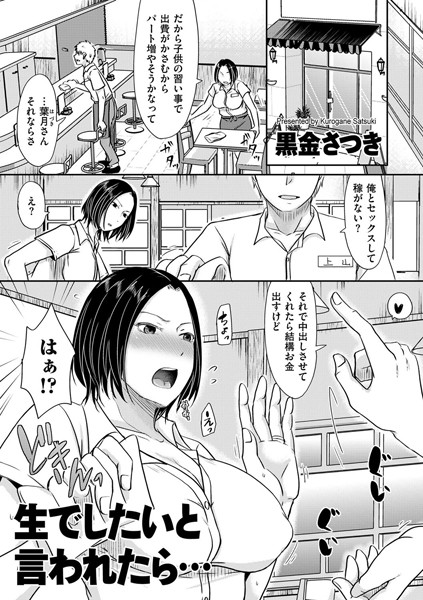 [単話]生でしたいと言われたら…（単話）｜黒金さつき 評価4.29