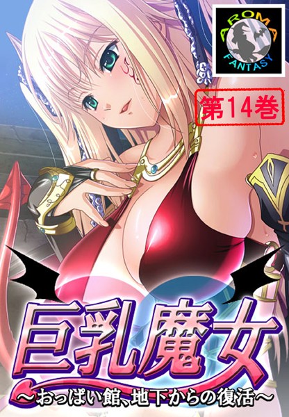 [単行本]巨乳魔女 〜おっぱい館、地下からの復活〜｜アロマファンタジー 評価