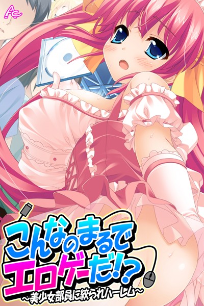 [単行本]こんなのまるでエロゲーだ！？｜アロマコミック MOONSTONE 評価3.00