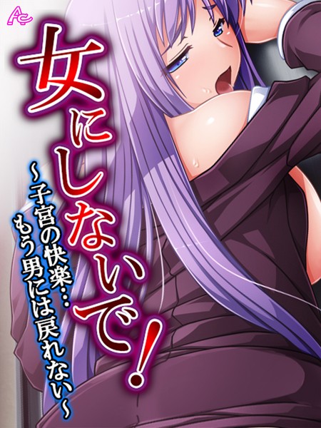 [単行本]女にしないで！｜アロマコミック 評価