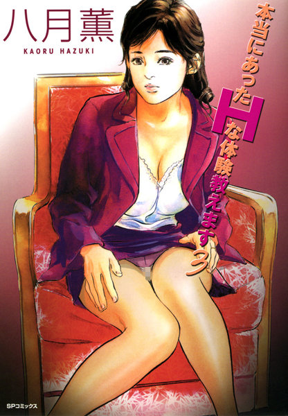 [単行本]本当にあったHな体験教えます（フルカラー版）｜八月薫 評価4.00