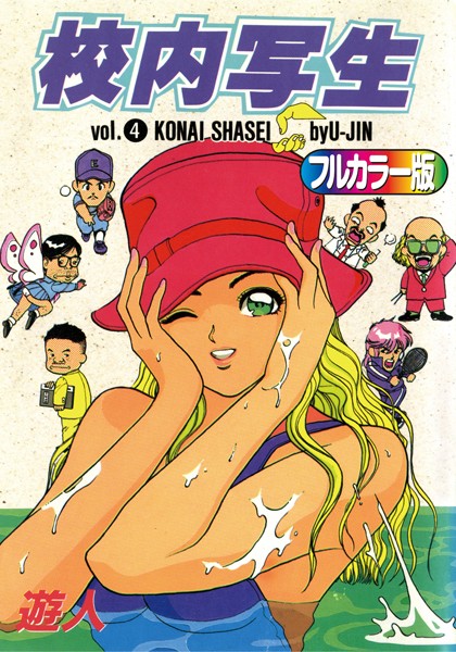 [単行本]【フルカラー版】校内写生｜遊人 評価5.00