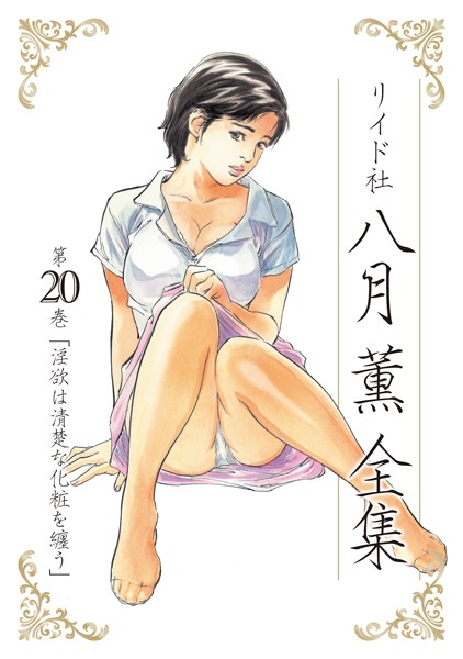 [単行本]八月薫全集｜八月薫 評価5.00