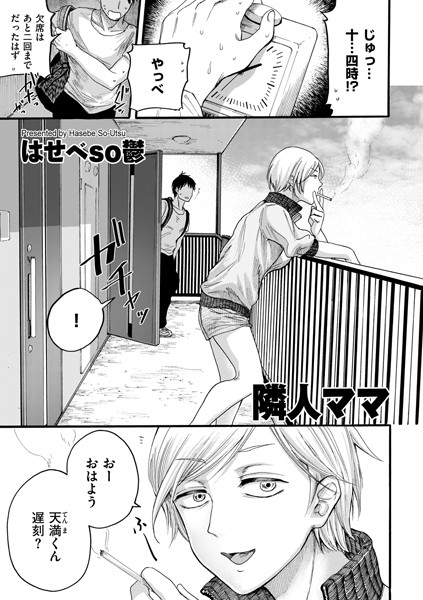 [単話]隣人ママ（単話）｜はせべso鬱 評価4.29