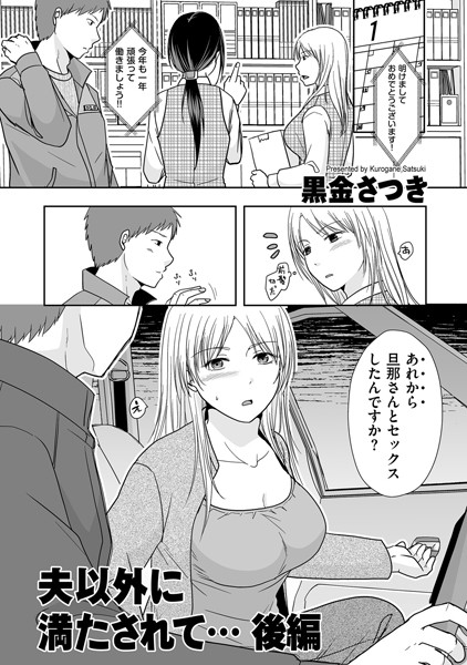 [単話]夫以外に満たされて…（単話）｜黒金さつき 評価5.00