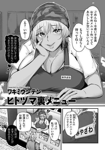 [単話]ヒトヅマ裏メニュー（単話）｜ワキミウンテン 評価5.00