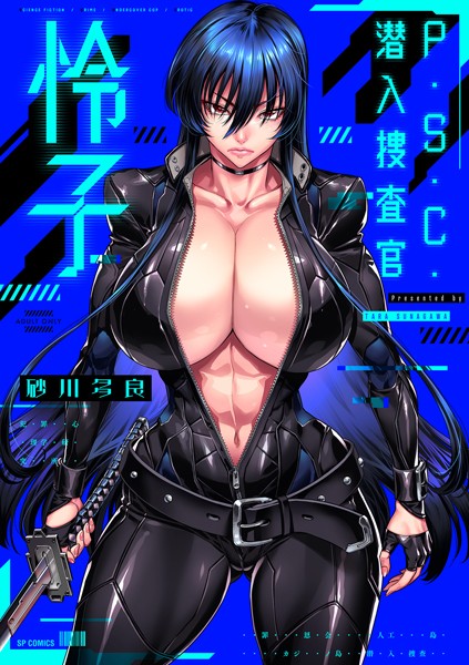 [拘束]P.S.C.潜入捜査官 怜子【電子特装版】｜砂川多良 評価4.00