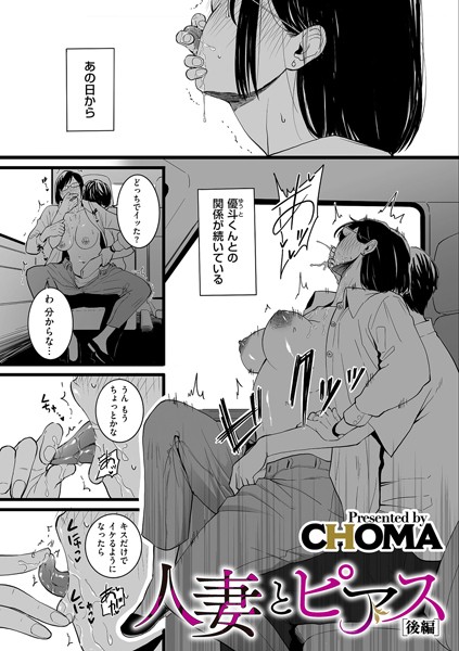 [単話]人妻とピアス（単話）｜CHOMA 評価4.29