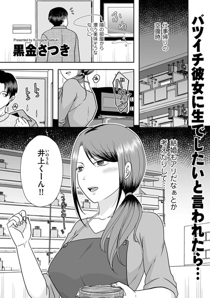 [クンニ]バツイチ彼女に生でしたいと言われたら…（単話）｜黒金さつき 評価4.67