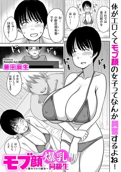 [制服]モブ顔爆乳の同級生〜堕ちていく彼女〜（単話）｜兼田麻生 評価4.00