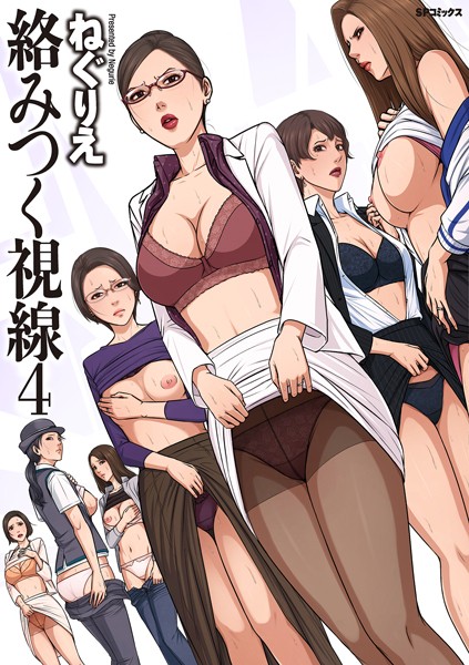 [単行本]絡みつく視線シリーズ｜ねぐりえ 評価4.64