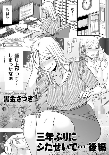 [単話]三年ぶりにシたせいで…（単話）｜黒金さつき 評価5.00