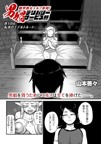 [ファンタジー]限界熟女エルフ専用！ 男娼デリバリーサービス！！（単話）｜山本善々 評価3.56