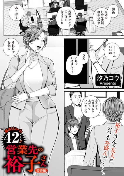 [単話]営業先の裕子さん（単話）｜汐乃コウ 評価4.82
