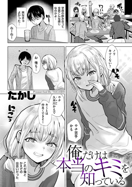 [辱め]俺だけは本当のキミを知っている（単話）｜たかし 評価3.80