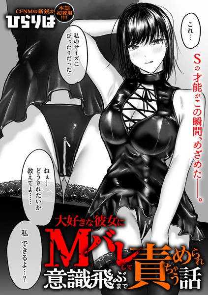 [拘束]大好きな彼女にMバレして意識飛ぶまで責められちゃう話（単話）｜ひらりは 評価4.20