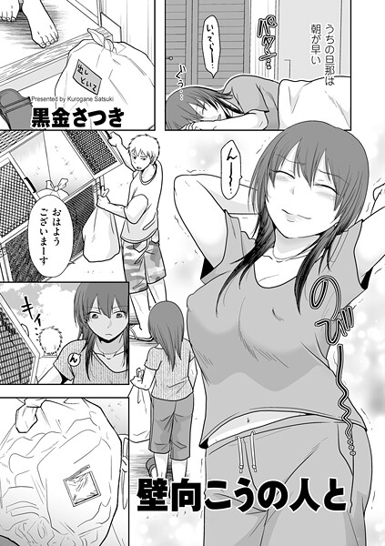 [クンニ]壁向こうの人と（単話）｜黒金さつき 評価5.00