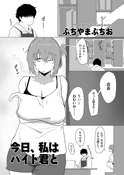 [羞恥]今日、私はバイト君と（単話）｜ぶちやまぶちお 評価5.00