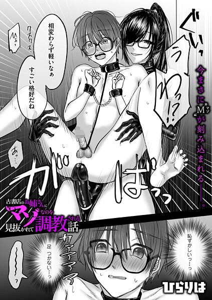[拘束]古書店のお姉さんにマゾなのを見抜かれて調教される話（単話）｜ひらりは 評価5.00