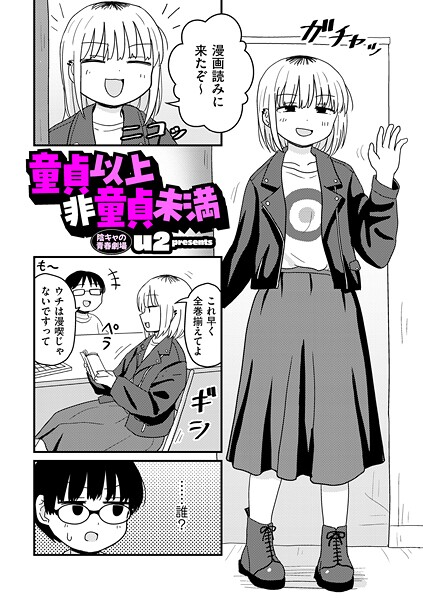 [ギャグ・コメディ]童貞以上非童貞未満（単話）｜u2 評価4.70