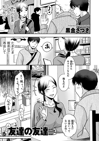 [クンニ]友達の友達（単話）｜黒金さつき 評価5.00