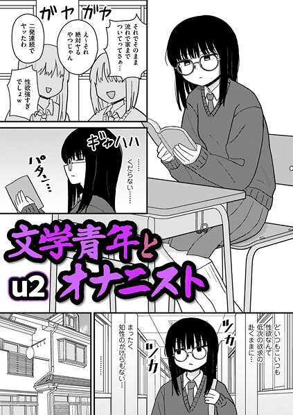 [ギャグ・コメディ]文学青年とオナニスト（単話）｜u2 評価4.50